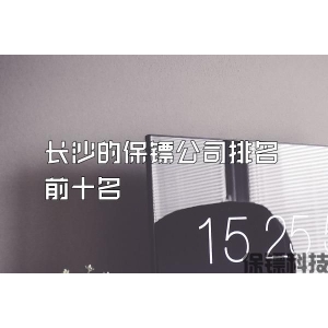 長(zhǎng)沙的保鏢公司排名前十名