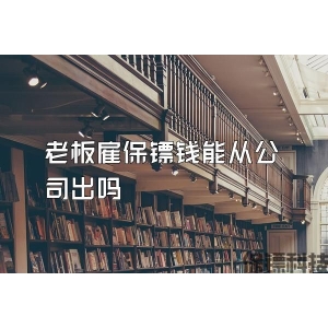 老板雇保鏢錢能從公司出嗎