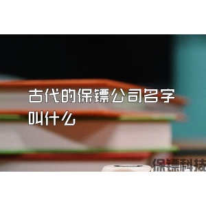 古代的保鏢公司名字叫什么