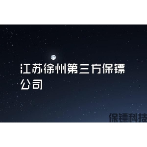 江蘇徐州第三方保鏢公司