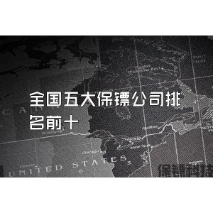 全國五大保鏢公司排名前十