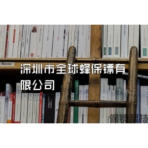 深圳市全球蜂保鏢有限公司