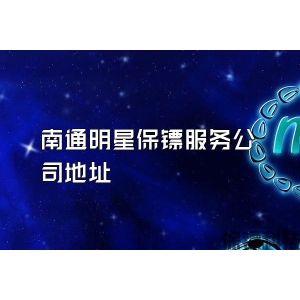 南通明星保鏢服務公司地址