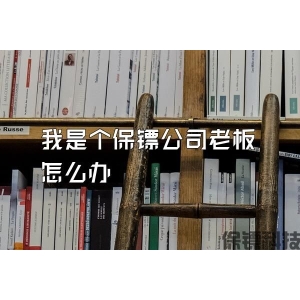 我是個(gè)保鏢公司老板怎么辦