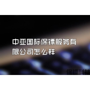 中亞國際保鏢服務(wù)有限公司怎么樣