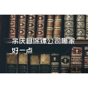 余慶縣保鏢公司哪家好一點(diǎn)