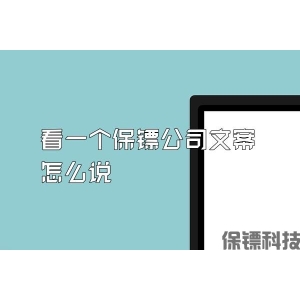 看一個(gè)保鏢公司文案怎么說