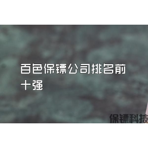 百色保鏢公司排名前十強(qiáng)