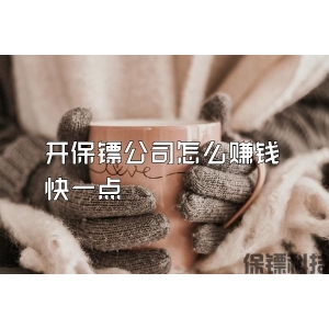 開保鏢公司怎么賺錢快一點(diǎn)