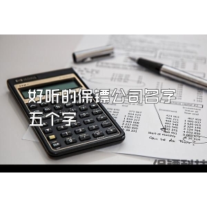 好聽的保鏢公司名字五個(gè)字